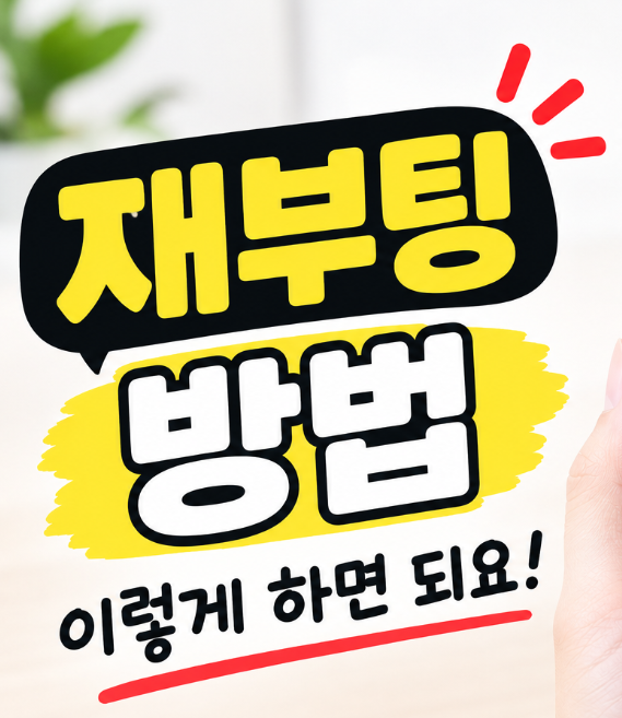 아이폰 화면 안꺼짐 터치안될때 재부팅하는 방법 진짜 간단해요