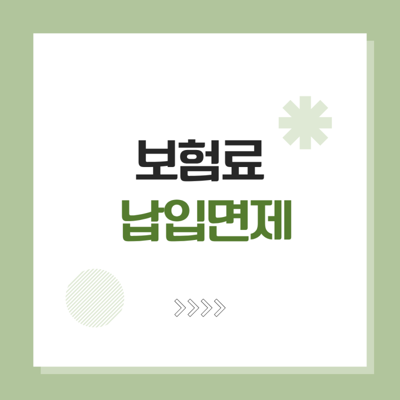 보험료 납입면제란? 보험 가입 전 반드시 확인해야 하는 이유