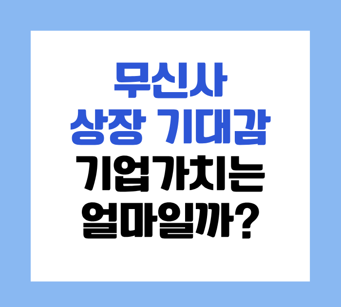 무신사 상장 기대감에 장외주식 들썩! 진짜 기업가치는 얼마일까? 투자자 입장의 대응법은?