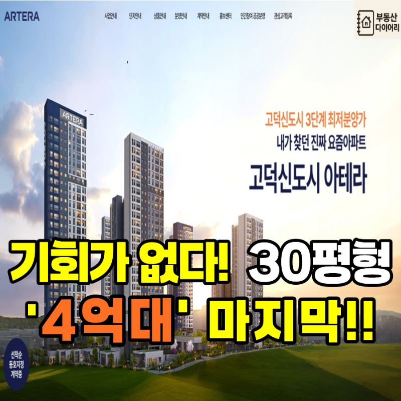 평택 고덕 아테라 74㎡ 4억대, 지금 계약해도 될까?