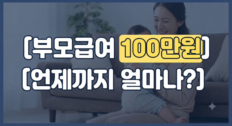 부모급여 언제까지 받을 수 있을까? 지원 대상과 자녀 명의 계좌 변경 팁