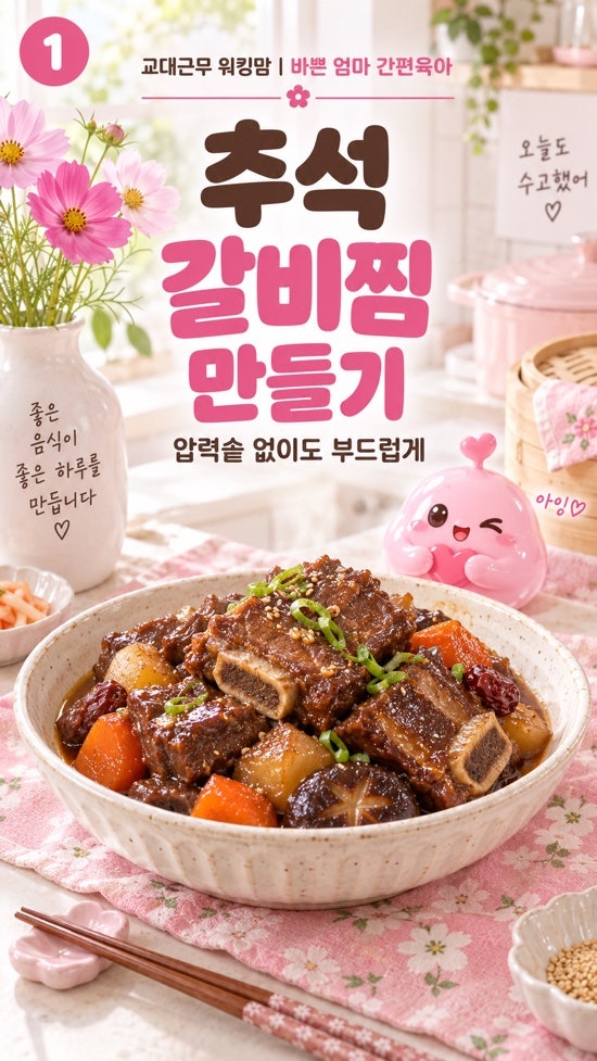 추석 갈비찜 만들기, 압력솥 없이 부드럽게 만드는 방법
