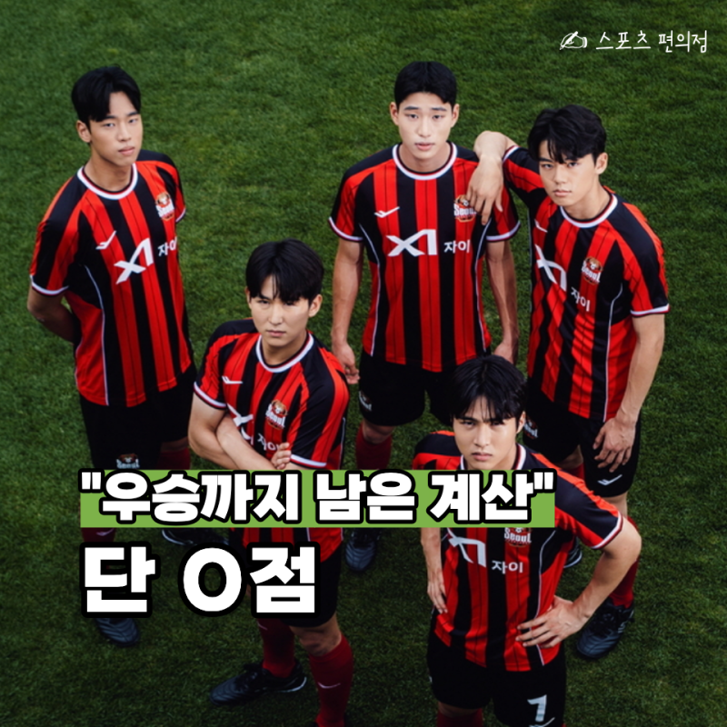 5연승 끊긴 FC서울, 우승 흔들렸나 했더니... 남은 10경기 "이 숫자"면 자력 우승