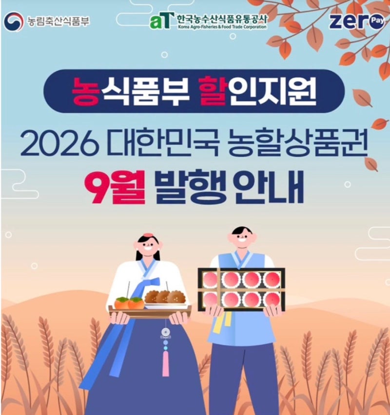농할상품권 20% 할인 10만원 장보면 8만원! 9월 구매일정·사용처 총정리