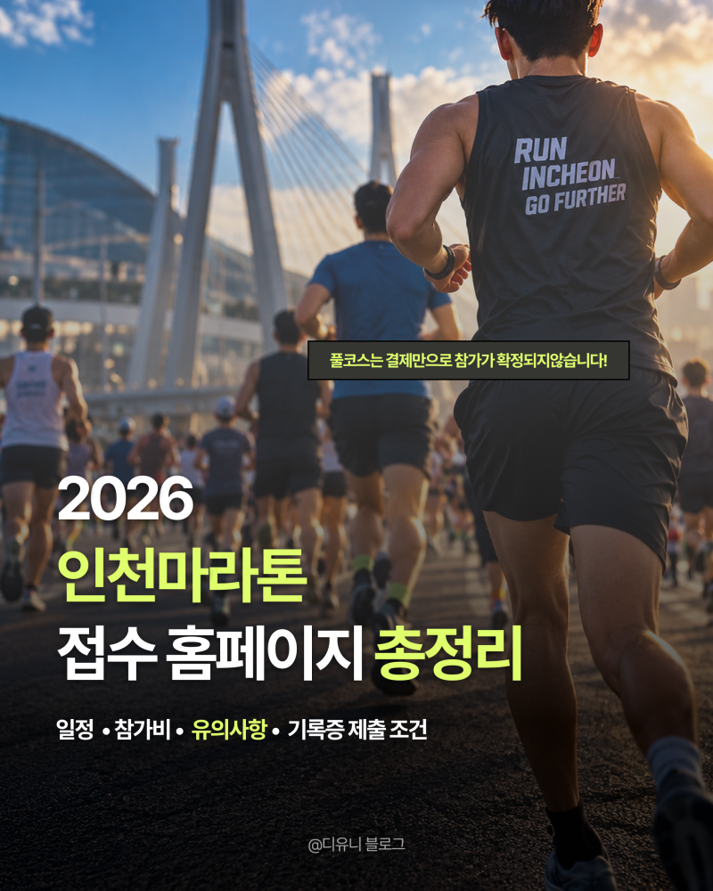 2026 인천마라톤 접수 홈페이지 총정리｜일정·참가비·유의사항 기록증 제출 조건