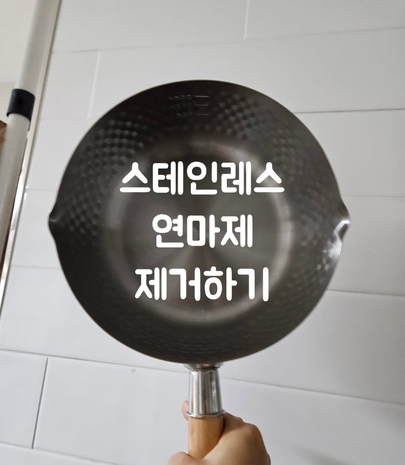 스테인레스 연마제 제거 오일 베이킹소다 사용법 새냄비