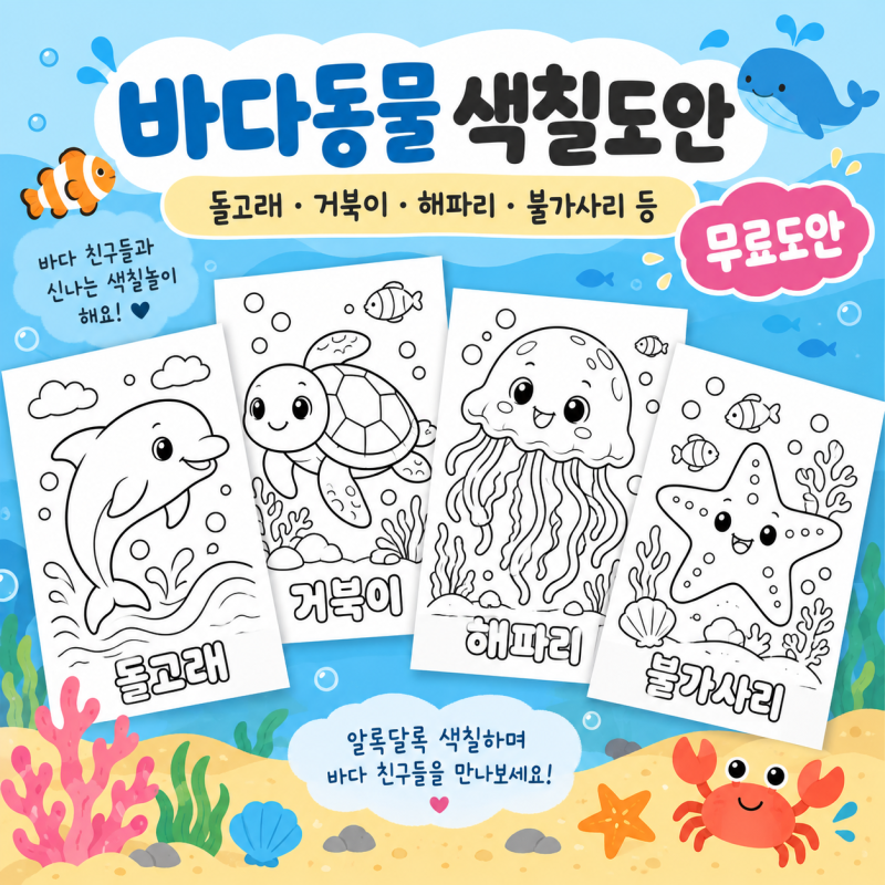 바다동물 색칠도안 돌고래·거북이·해파리·불가사리 무료도안