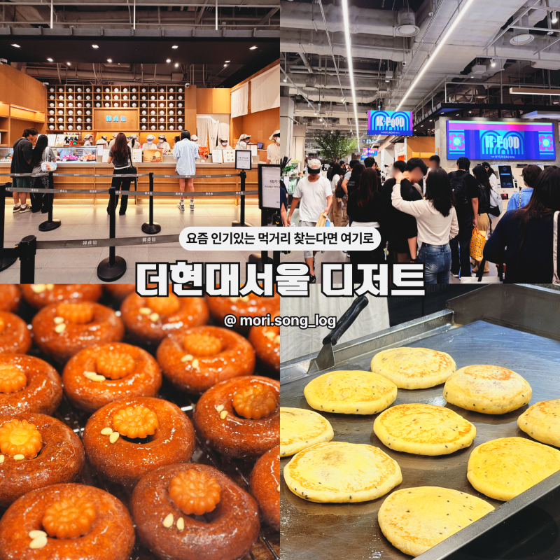 더현대서울 한정선 웨이팅 실화? 디저트 팝업 5곳 후기