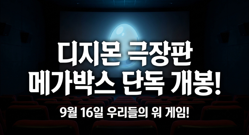 추억의 디지몬 극장판 메가박스 상영 일정부터 한정판 특전, 디지타마 버킷 수령 노하우까지