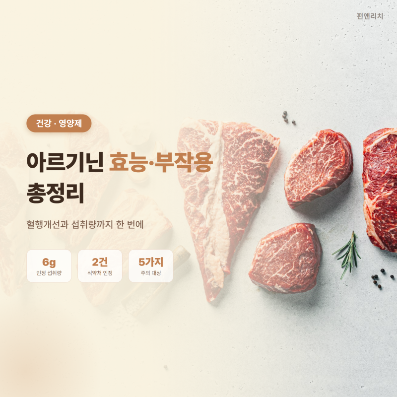아르기닌 효능 부작용 총정리 – 혈행개선과 섭취량까지