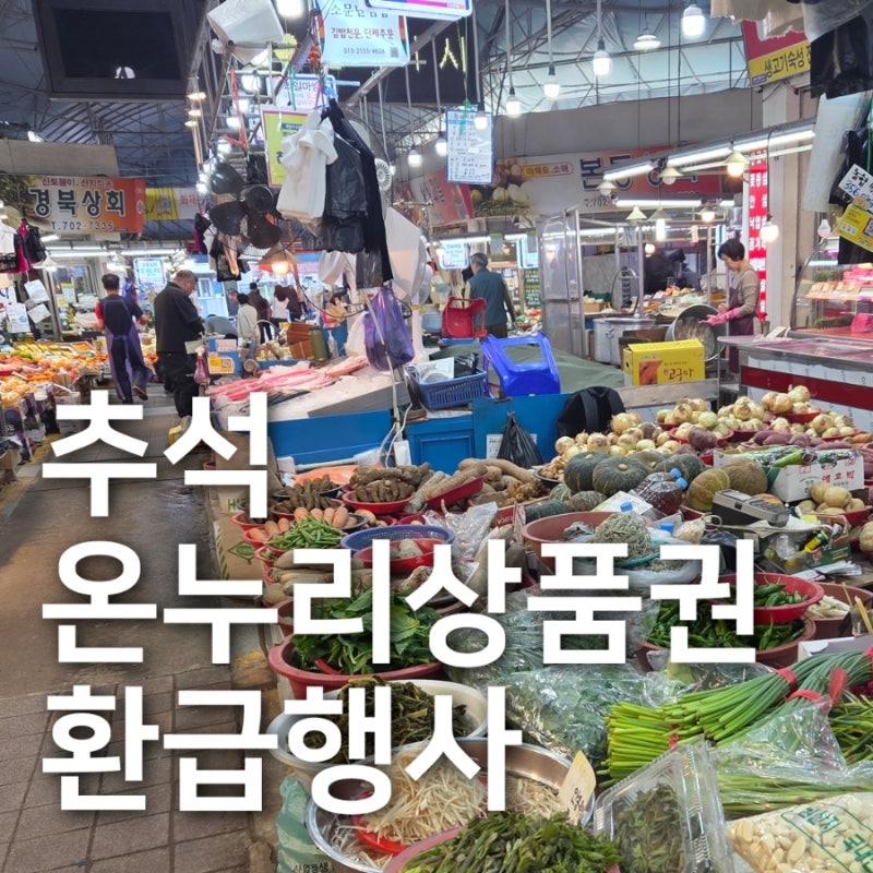 부산 양산 추석 온누리상품권 환급, 내일부터 시작! 날짜·장소·꿀팁 총정리