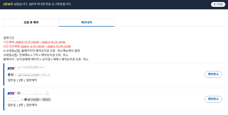 [일기] 코레일 명절 추석 기차(KTX, SRT) 예매 성공 후기(소소한 팁?) (추가o) + 10일 예매 도전 후....