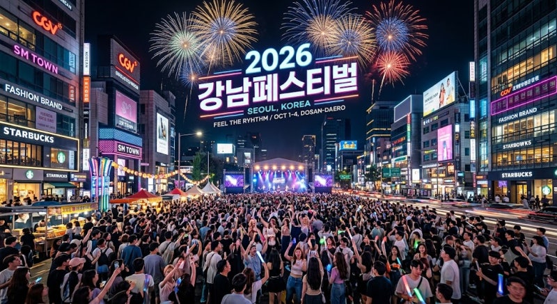 2026 강남페스티벌 일정 라인업 싸이 공연 관람 꿀팁 총정리