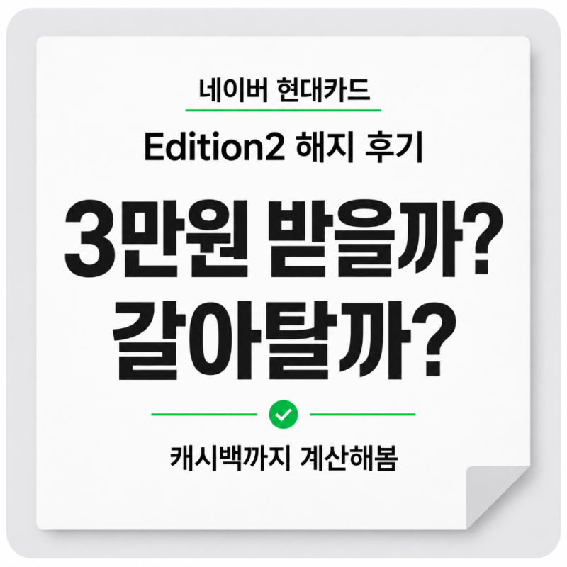 네이버 현대카드 Edition2 해지 후기, 3만원 캐시백 포기하고 Edition3 발급한 이유