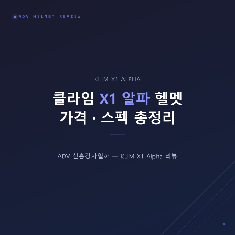 클라임 X1 알파 헬멧 가격 스펙 총정리, ADV 신흥강자일까