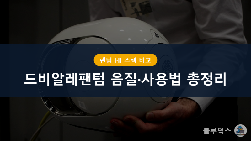 드비알레팬텀 음질·사용법 총정리, 팬텀 I·팬텀 II 600 스펙 비교