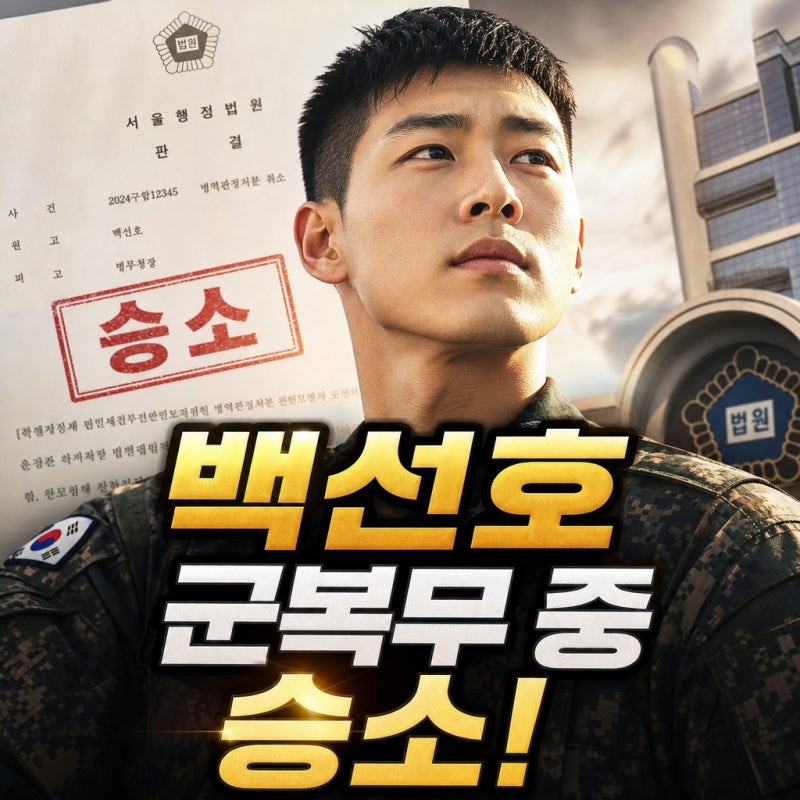 백선호, 군복무 중 전속계약 승소! 위약금 규모와 향후 활동 3가지