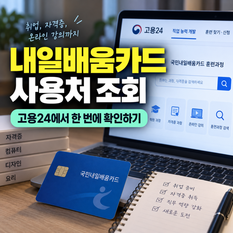 내일배움카드 300만원이면 무료일까? 사용처·자비부담액 확인 방법