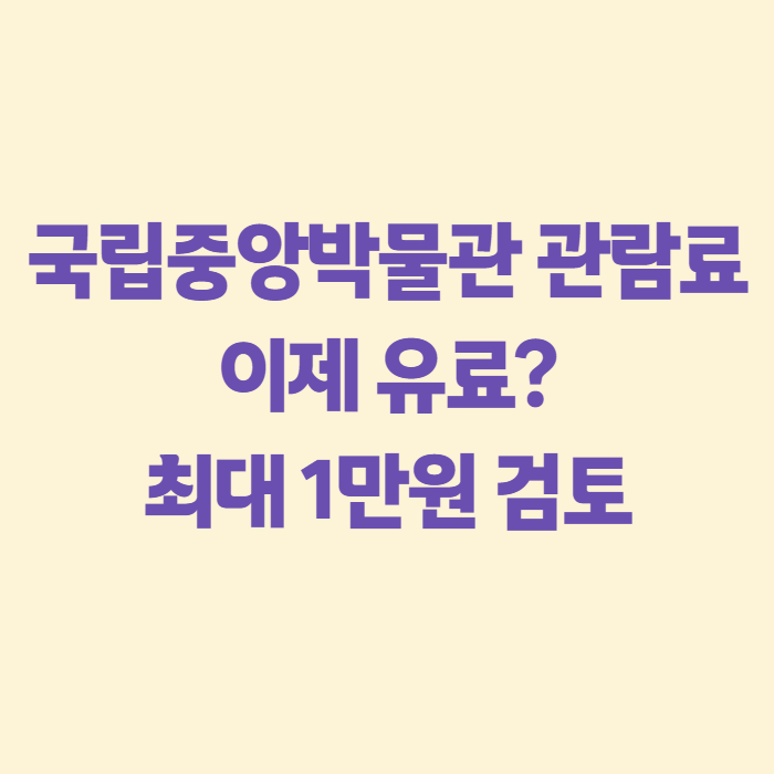 국립중앙박물관 관람료 인상 소식, 지금 가면 얼마 내는지 다녀와서 정리했어요