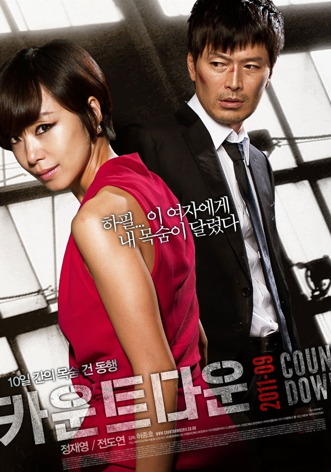 [영화 리뷰] 전도연, 정재영의 카운트다운 (Countdown, 2011)