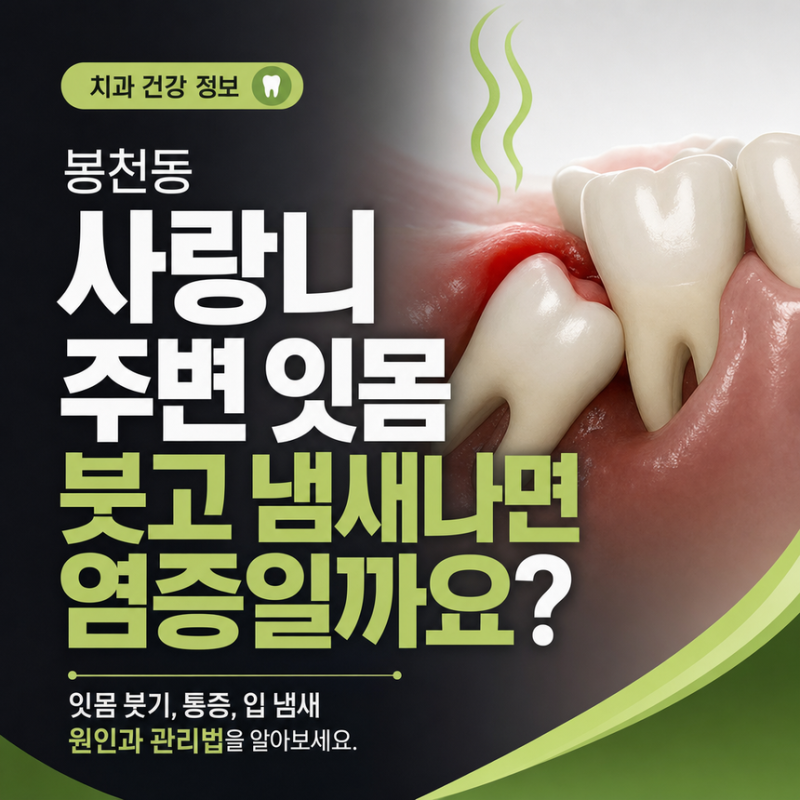 봉천동사랑니 주변 잇몸 붓고 냄새나면 염증일까요?
