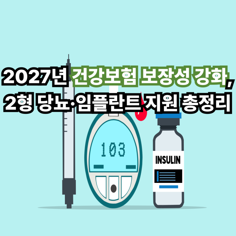 2027년 건강보험 보장성 강화, 2형 당뇨·임플란트 지원 총정리