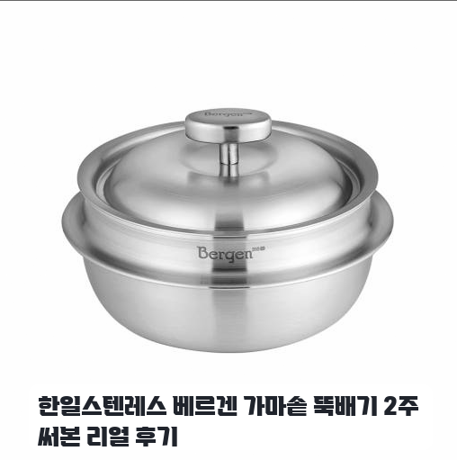 건강 생각해서 바꾼 316Ti 스텐 가마솥 뚝배기 며칠 써본 요리 느낌