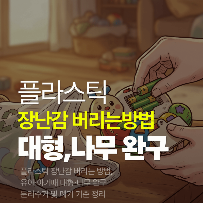 플라스틱 장난감 버리는 방법, 유아·아기때 대형·나무 완구 분리수거 및 폐기 기준 정리