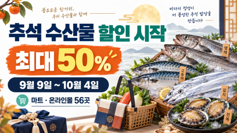 대한민국 수산대전 추석특별전 오늘 시작｜수산물 최대 50% 할인·구매처·1인 2만원 한도