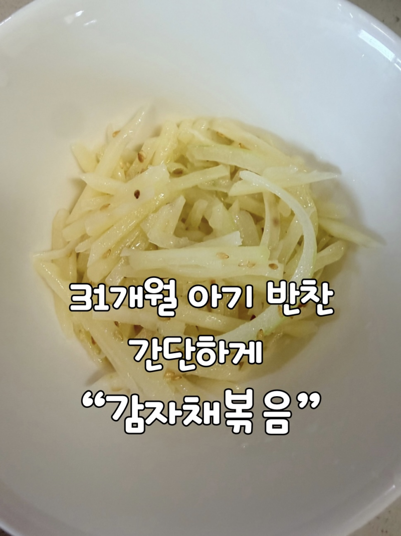 31개월 아기 감자채볶음, 간단하게 만드는 유아식 반찬
