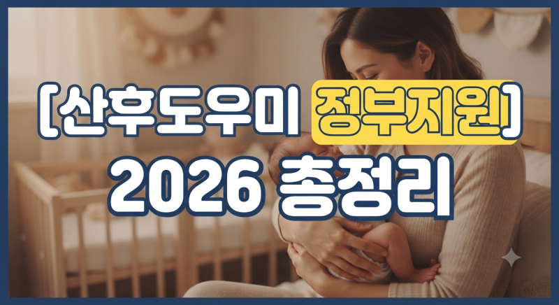 2026 산후도우미 정부지원: 신청 자격, 지원 기간, 소득기준 및 본인부담금 총정리