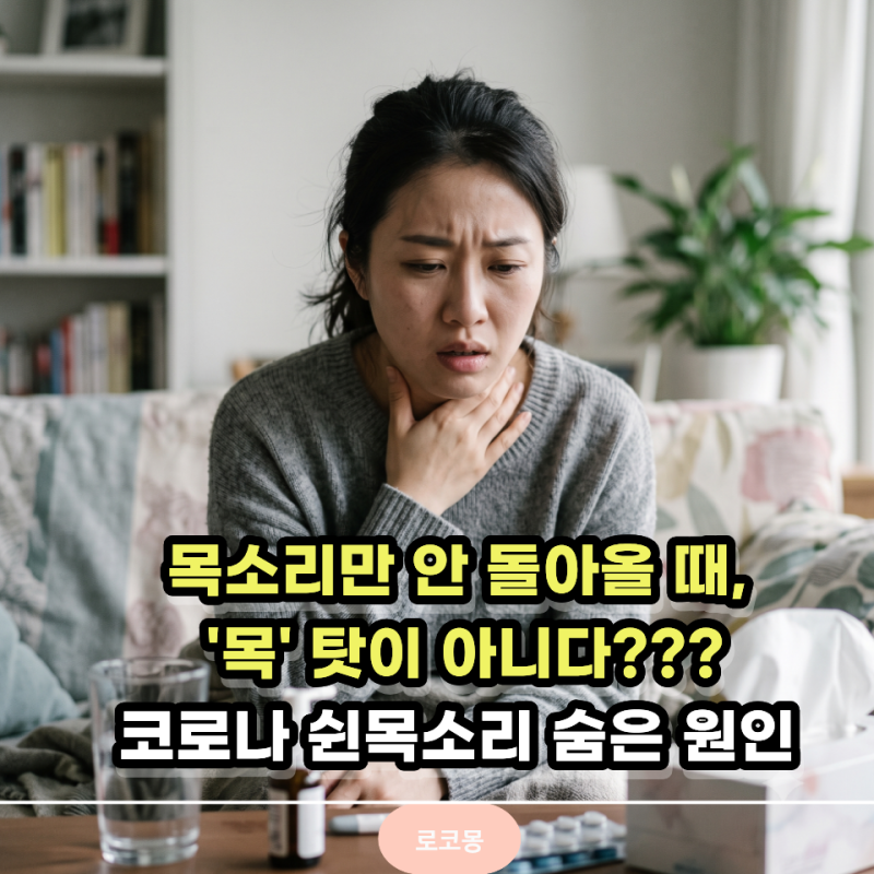 코로나는 나았는데 목소리만 안 돌아온다… 알고보니 "목"보다 중요한 게 있었습니다
