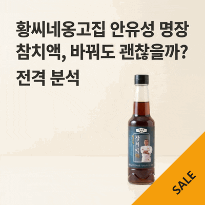 황씨네옹고집 안유성 명장 참치액, 바꿔도 괜찮을까