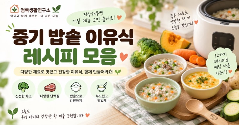 중기 밥솥 이유식 레시피 모음