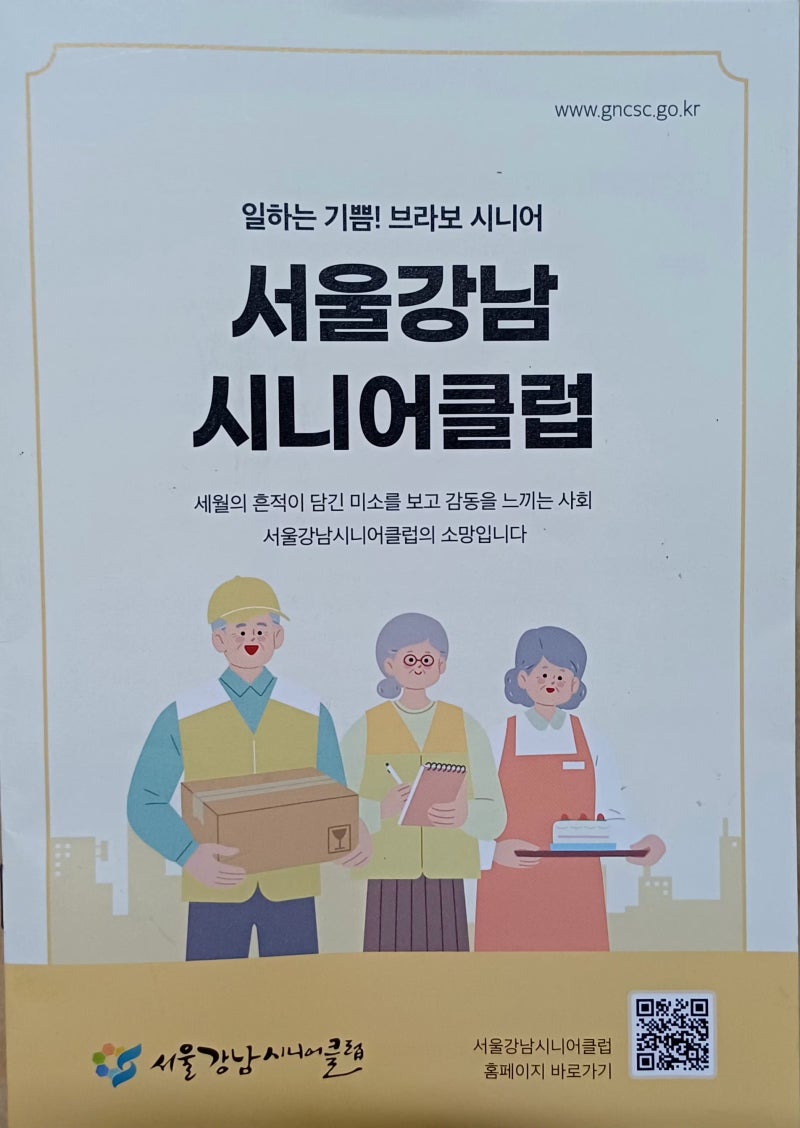 일하는 기쁨! 브라보 시니어 서울강남시니어(일자리)클럽 교육 참여 추천