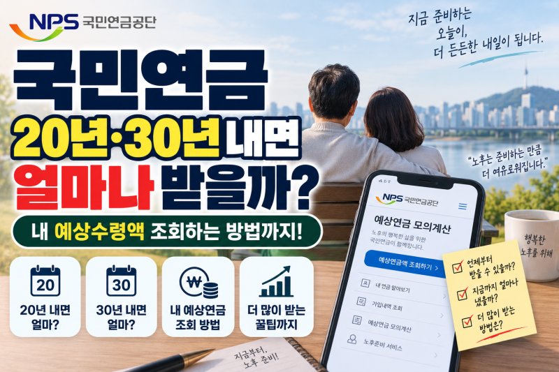 국민연금 20년·30년 내면 얼마나 받을까?｜내 예상수령액 조회하는 방법