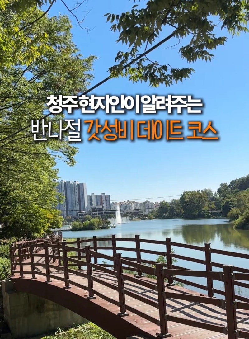 청주 상당구 가성비 데이트 코스 추천 청주동물원 헤이븐 카페 명암저수지 주차