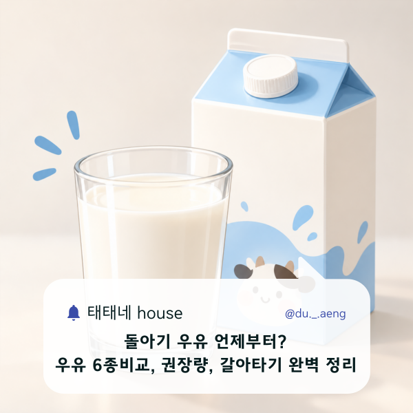 돌아기 우유 언제부터? 우유 추천 6종 비교 | 하루 권장량, 분유에서 우유 갈아타기까지