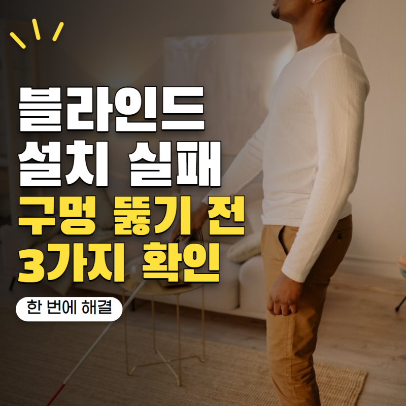 셀프 블라인드 설치하다가 비뚤어졌다면? 구멍 더 뚫기 전 확인할 3가지