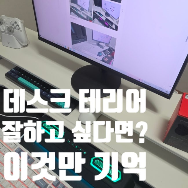 "데스크 테리어 완성!" 모니터 받침대는 높은 걸 써야 하는 이유