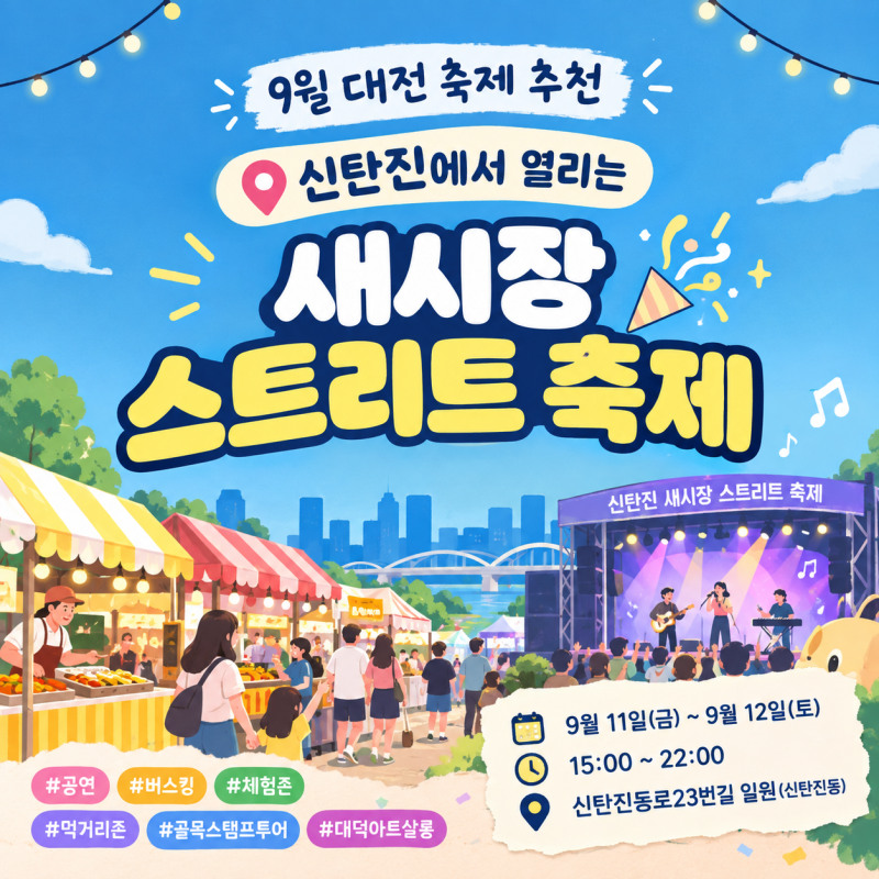 9월 대전 축제 추천｜신탄진에서 열리는 새시장 스트리트 축제