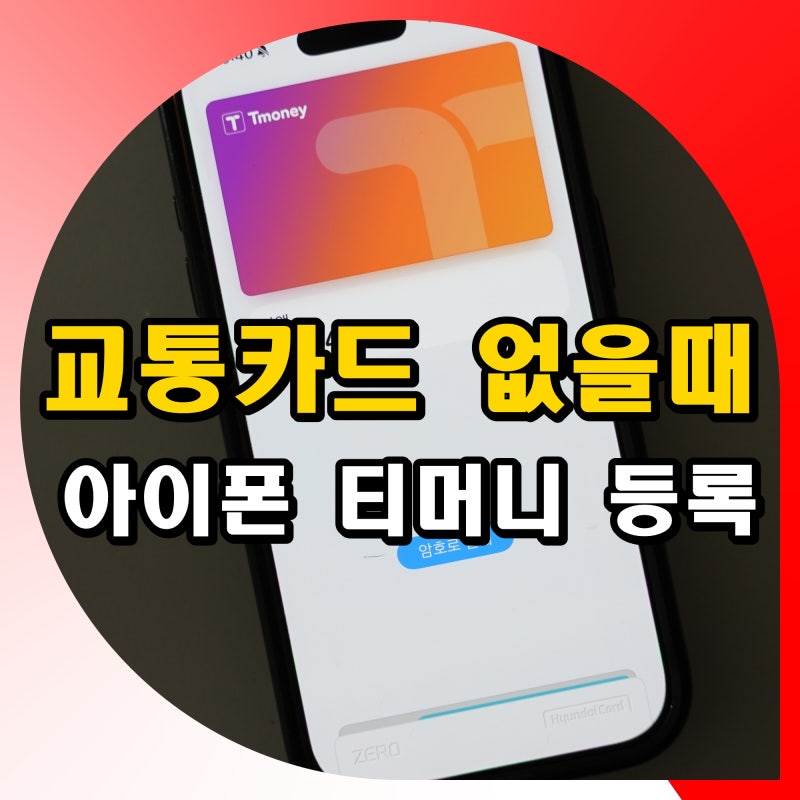 아이폰 교통카드 없을때 대처 방법 티머니 등록 사용법