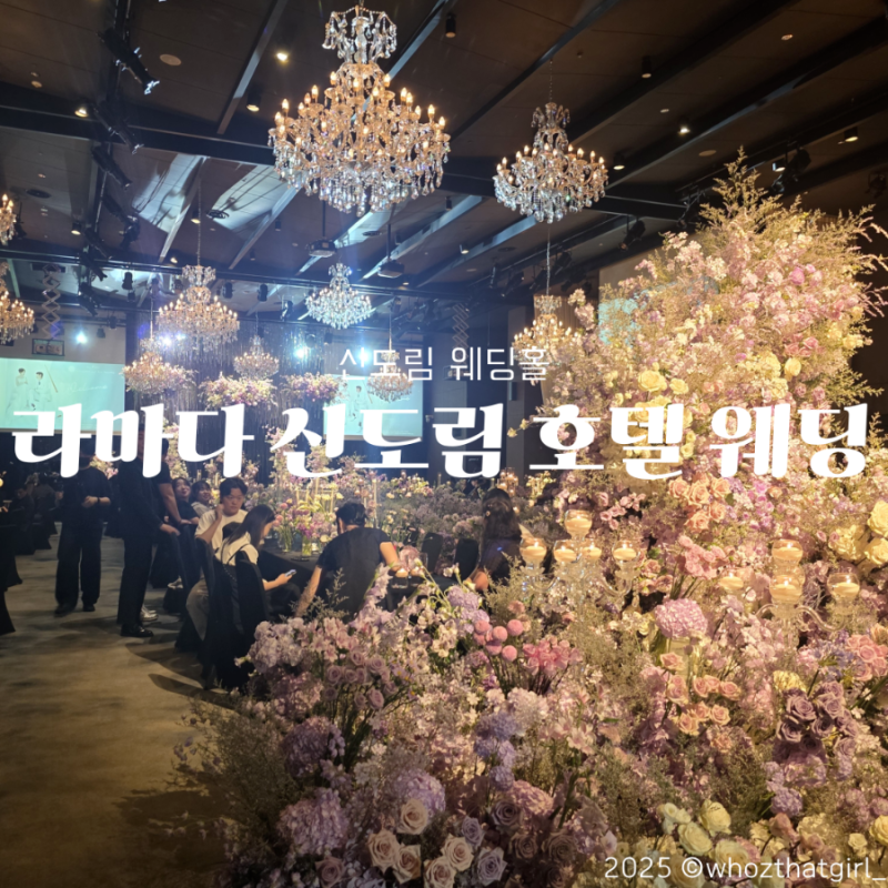 베뉴 | 신도림 라마다호텔 웨딩홀 27년 하반기 견적공유(위치,그랜드볼룸/세인트그레이스/하....