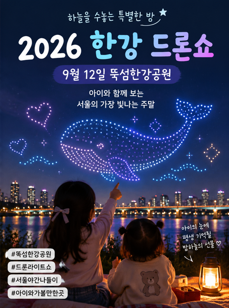 2026 한강 드론쇼 9월 12일｜K-야구 LG트윈스·두산·키움 | 뚝섬 드론쇼 시간·일정 |아이와 가볼....