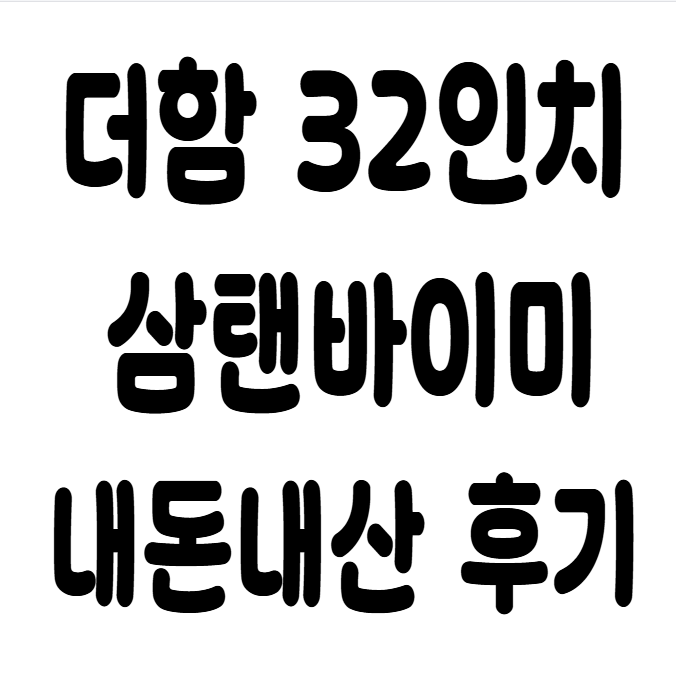 LG 엘지 스탠바이미1 2 대신 삼탠바이미 가성비 원룸TV 추천 구매 후기
