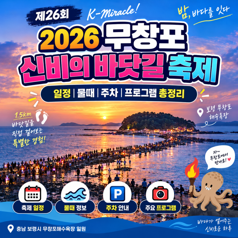 2026 무창포 신비의 바닷길 축제 일정·물때·주차 총정리
