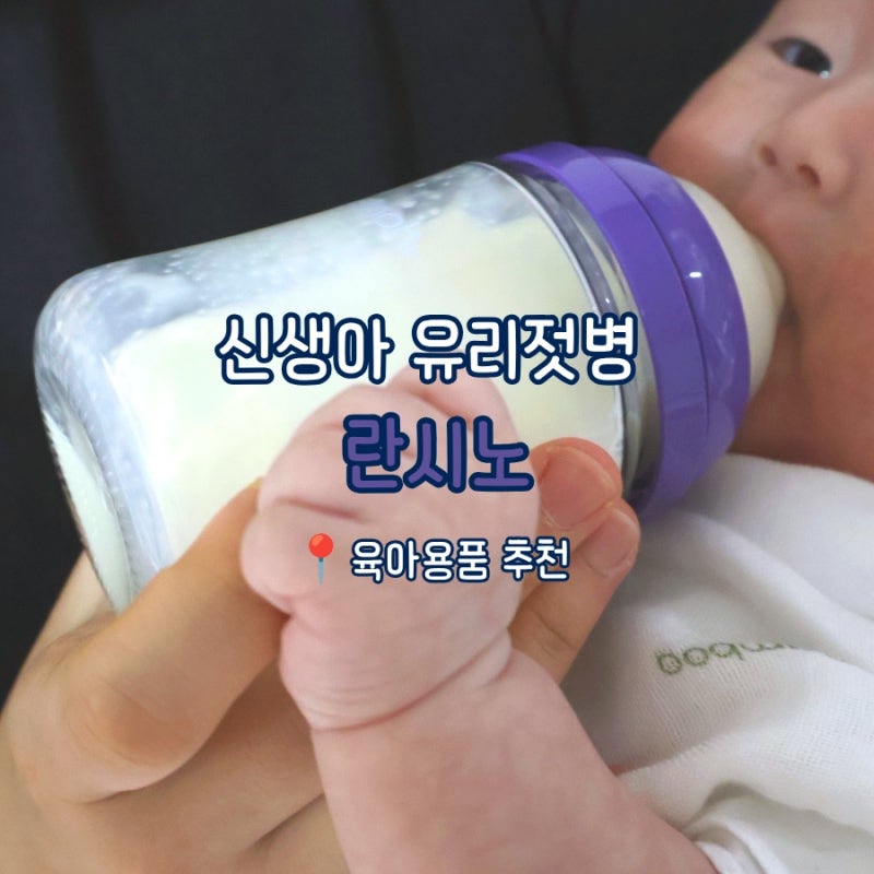 신생아 유리 젖병추천 젖꼭지 교체시기 및 단계 란시노