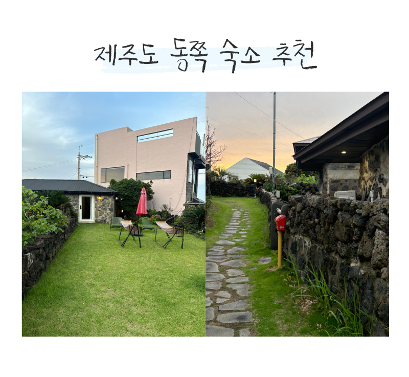 [제주 동쪽] 제주 동쪽 구좌 에어비앤비 숙소 후기