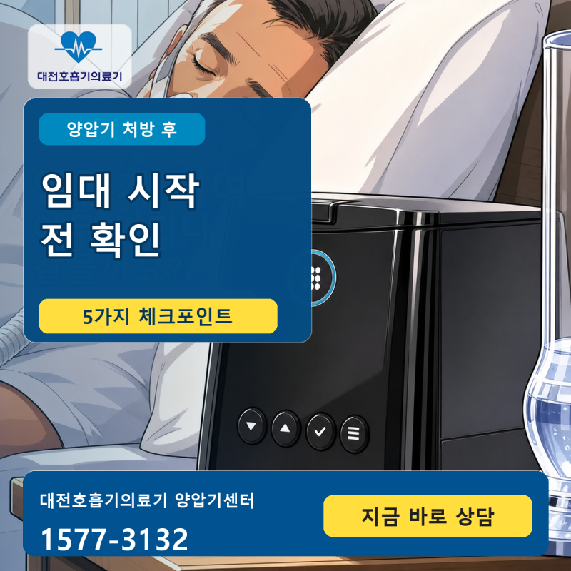 양압기 처방 받았다면? 임대 시작 전 확인할 5가지