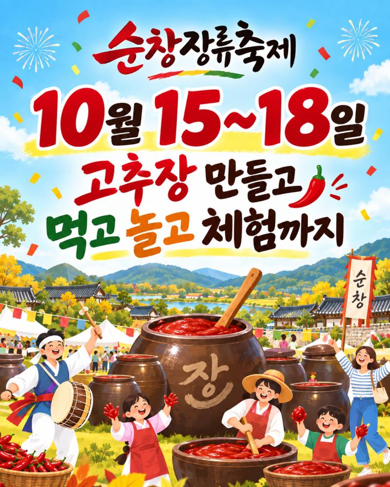 2026 순창장류축제 일정｜10월 15~18일, 고추장 만들기부터 K-POP까지